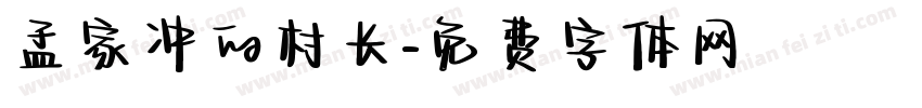 孟家冲的村长字体转换