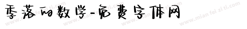 季落的数学字体转换