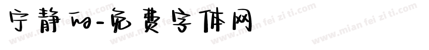 宁静的字体转换