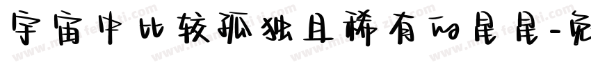 宇宙中比较孤独且稀有的星星字体转换