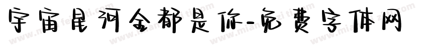 宇宙星河全都是你字体转换