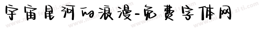 宇宙星河的浪漫字体转换