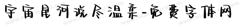 宇宙星河说尽温柔字体转换