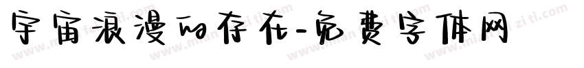 宇宙浪漫的存在字体转换