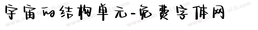 宇宙的结构单元字体转换