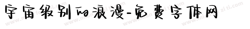 宇宙级别的浪漫字体转换