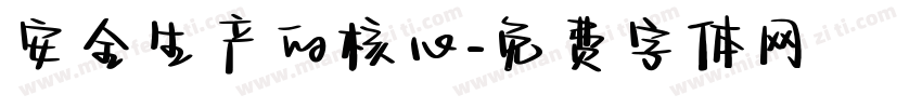 安全生产的核心字体转换
