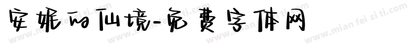 安妮的仙境字体转换