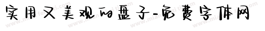 实用又美观的盘子字体转换