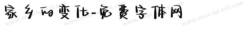 家乡的变化字体转换