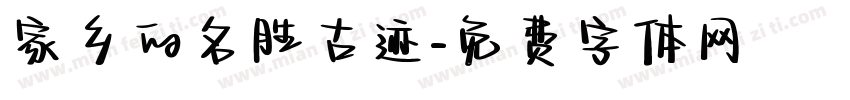 家乡的名胜古迹字体转换