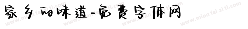 家乡的味道字体转换