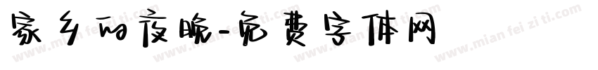 家乡的夜晚字体转换