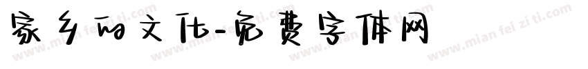 家乡的文化字体转换