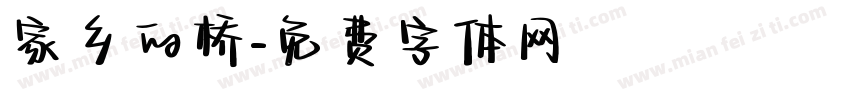 家乡的桥字体转换