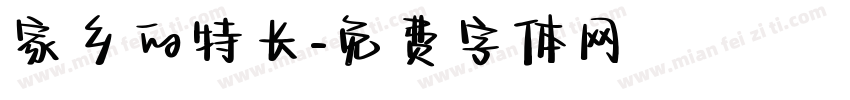 家乡的特长字体转换