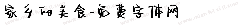 家乡的美食字体转换