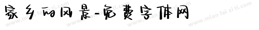 家乡的风景字体转换
