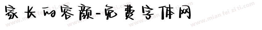 家长的容颜字体转换