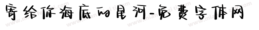 寄给你海底的星河字体转换