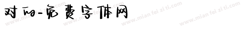 对的字体转换
