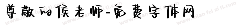 尊敬的侯老师字体转换