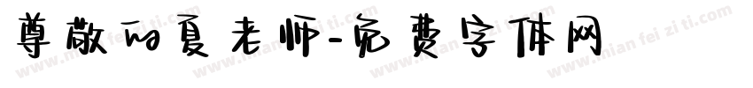 尊敬的夏老师字体转换