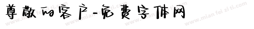 尊敬的客户字体转换