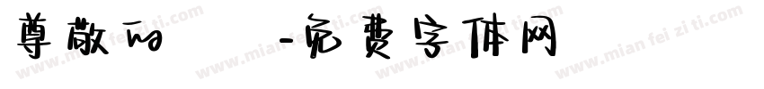 尊敬的會長字体转换