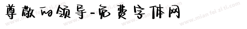 尊敬的领导字体转换