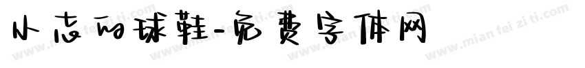 小志的球鞋字体转换