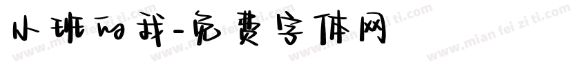 小班的我字体转换