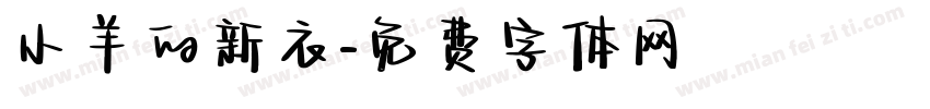 小羊的新衣字体转换