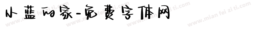 小蓝的家字体转换