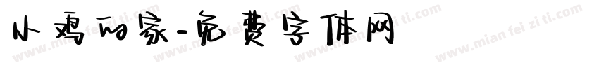 小鸡的家字体转换