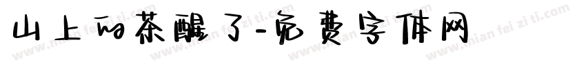 山上的茶醒了字体转换