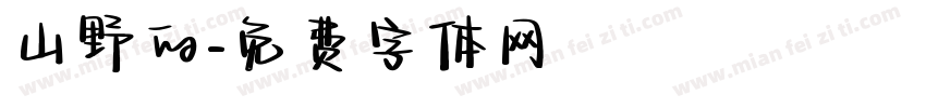 山野的字体转换