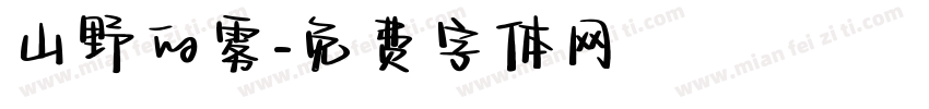 山野的雾字体转换