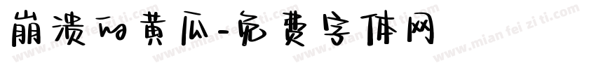 崩溃的黄瓜字体转换