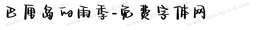 巴厘岛的雨季字体转换