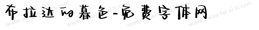 布拉达的暮色字体转换