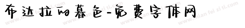 布达拉的暮色字体转换