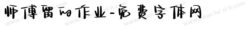 师傅留的作业字体转换