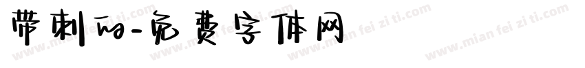 带刺的字体转换