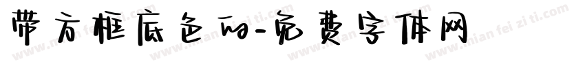 带方框底色的字体转换