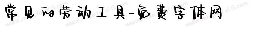 常见的劳动工具字体转换