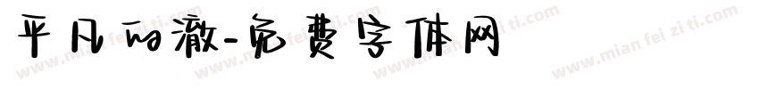 平凡的澈字体转换