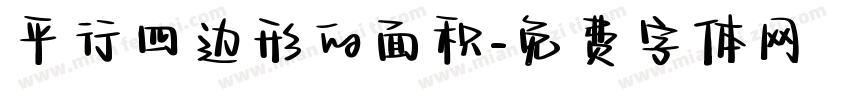 平行四边形的面积字体转换