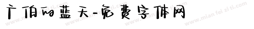 广伯的蓝天字体转换