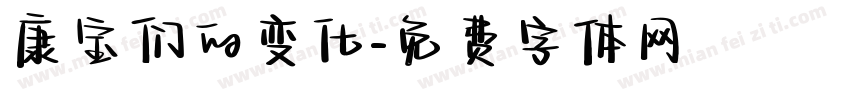 康宝们的变化字体转换